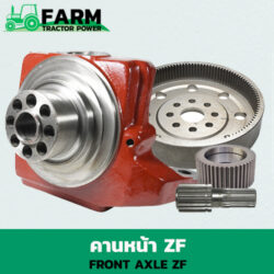 คานหน้า ZF