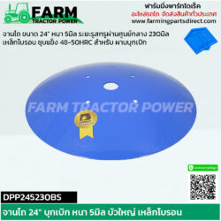 DPN264230 จานไถ 24” บุกเบิก หนา 5มิล บัวใหญ่ เหล็กโบรอน