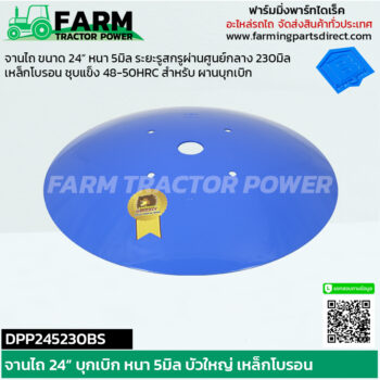 DPN264230 จานไถ 24” บุกเบิก หนา 5มิล บัวใหญ่ เหล็กโบรอน