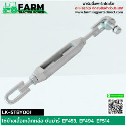 LK-STBY001 โซ่ข้าง เสื้อเหล็กหล่อ ยันม่าร์ EF453 EF494 EF514