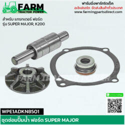 WPE1ADKN8501 ชุดซ่อมปั๊มน้ำ ฟอร์ด SUPER MAJOR