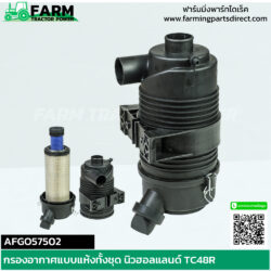 AFGO57502 กรองอากาศแบบแห้งทั้งชุด นิวฮอลแลนด์ TC48R