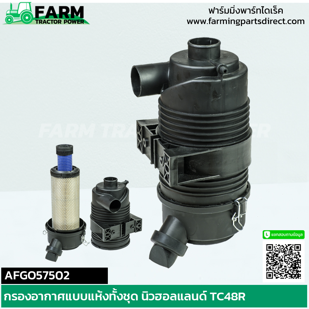 AFGO57502 กรองอากาศแบบแห้งทั้งชุด นิวฮอลแลนด์ TC48R